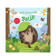 الفصول الأربعة - قنفذ يعيش فصل الربيع