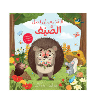 الفصول الأربعة - قنفذ يعيش فصل الصيف