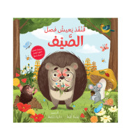 الفصول الأربعة - قنفذ يعيش فصل الصيف