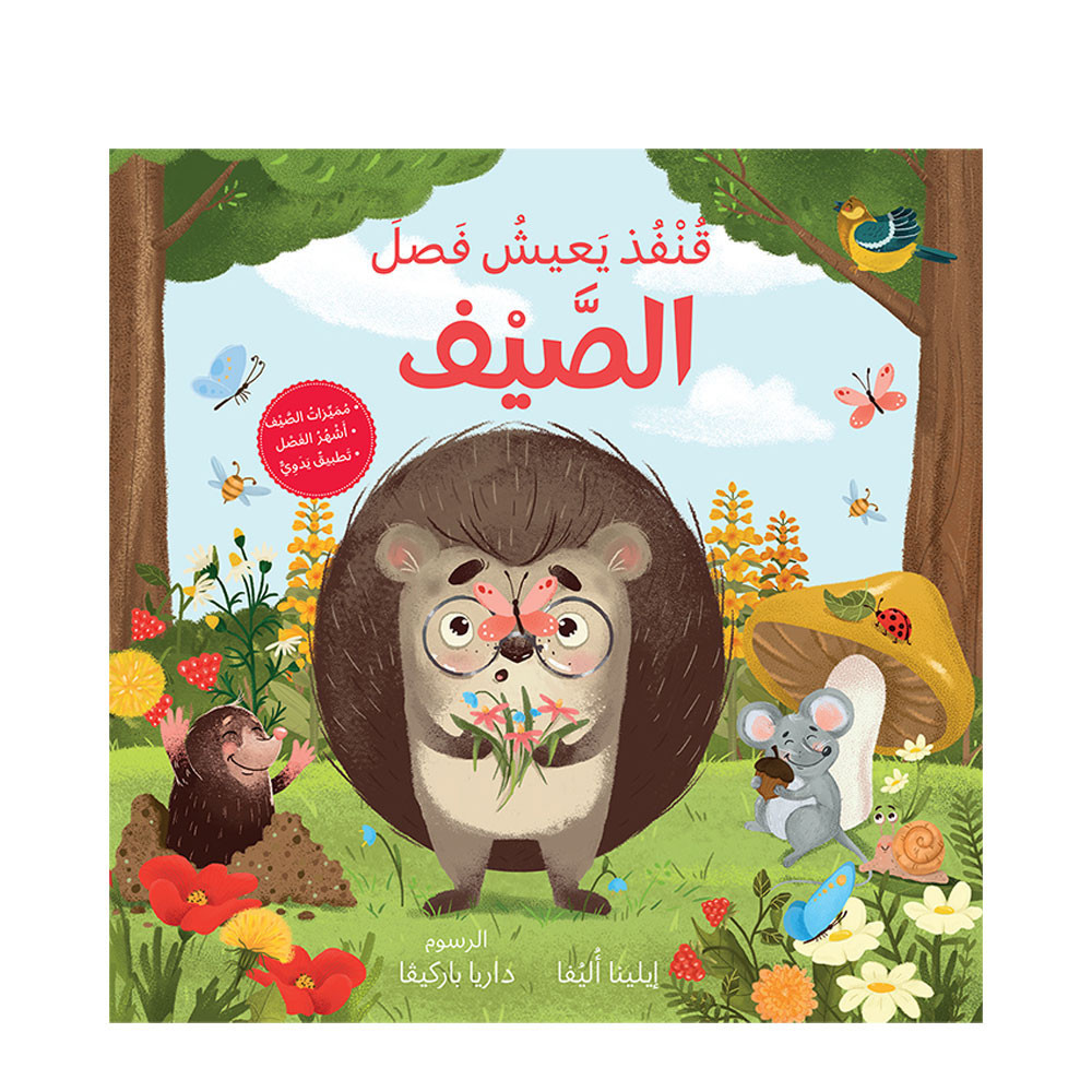 الفصول الأربعة - قنفذ يعيش فصل الصيف