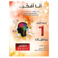 انا افكر - رياضيات - 1 اساسي - عبد الرزاق السقني