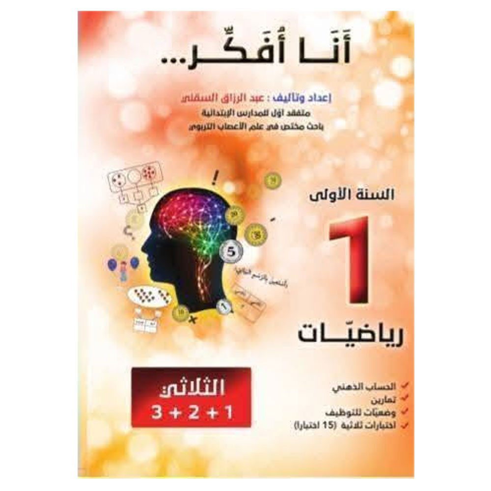 انا افكر - رياضيات - 1 اساسي - عبد الرزاق السقني