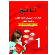 انا انتج - اثراء الزاد اللغوي في الانتاج الكتابي و التواصل الشفوي - 1 اساسي - عبد الرزاق السقني