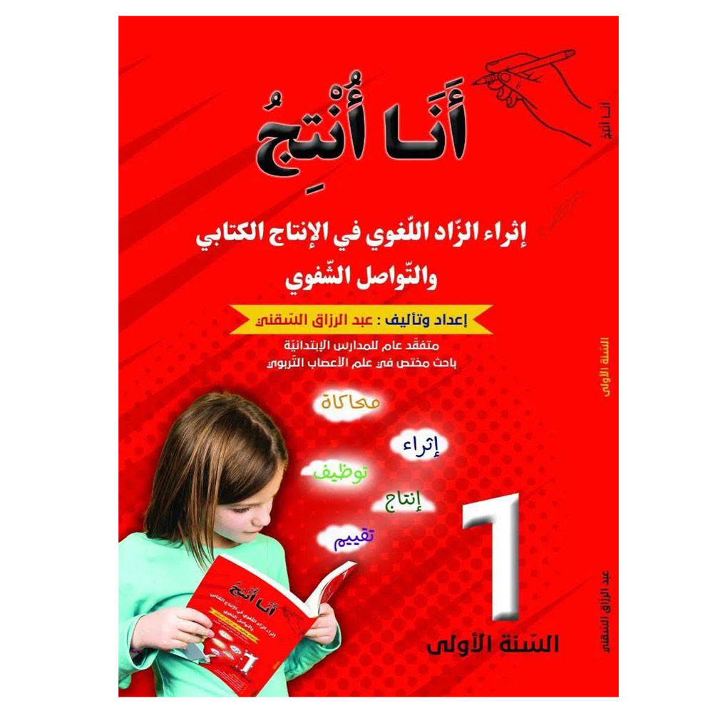 انا انتج - اثراء الزاد اللغوي في الانتاج الكتابي و التواصل الشفوي - 1 اساسي - عبد الرزاق السقني