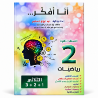 انا افكر - رياضيات - 2 اساسي - عبد الرزاق السقني