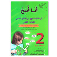 انا انتج - اثراء الزاد اللغوي في الانتاج الكتابي و التواصل الشفوي - 2 اساسي - عبد الرزاق السقني