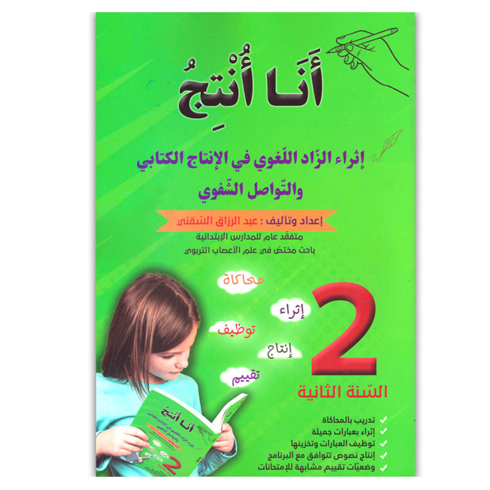 انا انتج - اثراء الزاد اللغوي في الانتاج الكتابي و التواصل الشفوي - 2 اساسي - عبد الرزاق السقني