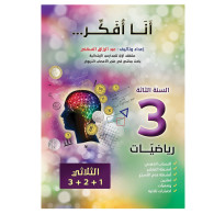 انا افكر - رياضيات - 3 اساسي - عبد الرزاق السقني