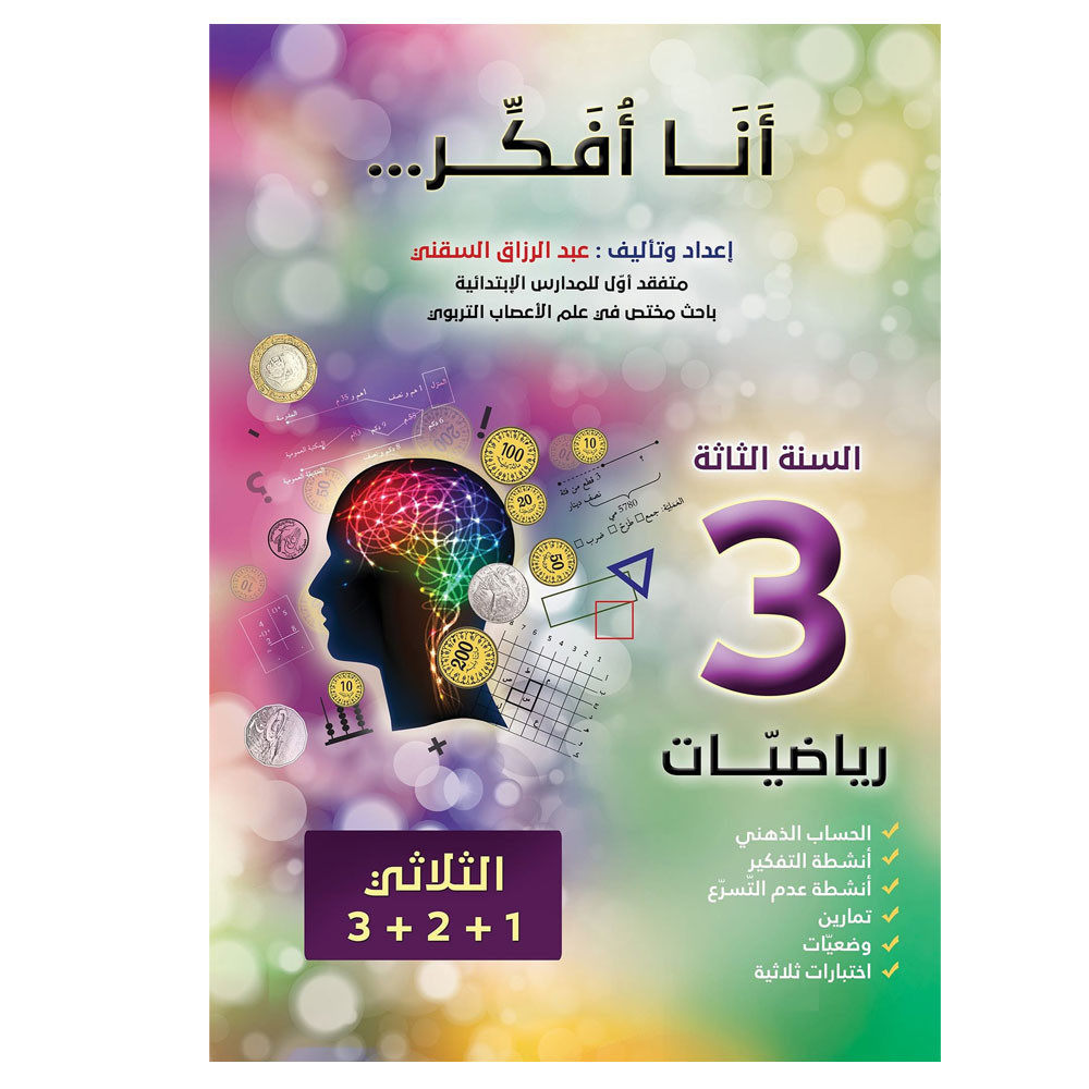 انا افكر - رياضيات - 3 اساسي - عبد الرزاق السقني