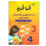 انا انتج - اثراء الزاد اللغوي في الانتاج الكتابي و التواصل الشفوي - 3 و4 اساسي - عبد الرزاق السقني