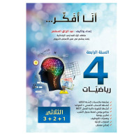 انا افكر - رياضيات - 4 اساسي - عبد الرزاق السقني