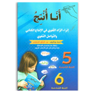 انا انتج - اثراء الزاد اللغوي في الانتاج الكتابي و التواصل الشفوي - 5 و6 اساسي - عبد الرزاق السقني