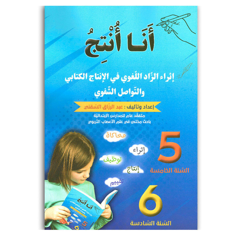 انا انتج - اثراء الزاد اللغوي في الانتاج الكتابي و التواصل الشفوي - 5 و6 اساسي - عبد الرزاق السقني