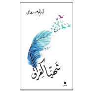 شهيا كفراق - أحلام مستغانمي