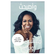 واصبحت - ميشيل أوباما