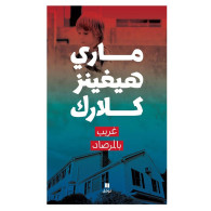 غريب بالمرصاد - ماري هيغنز كلارك