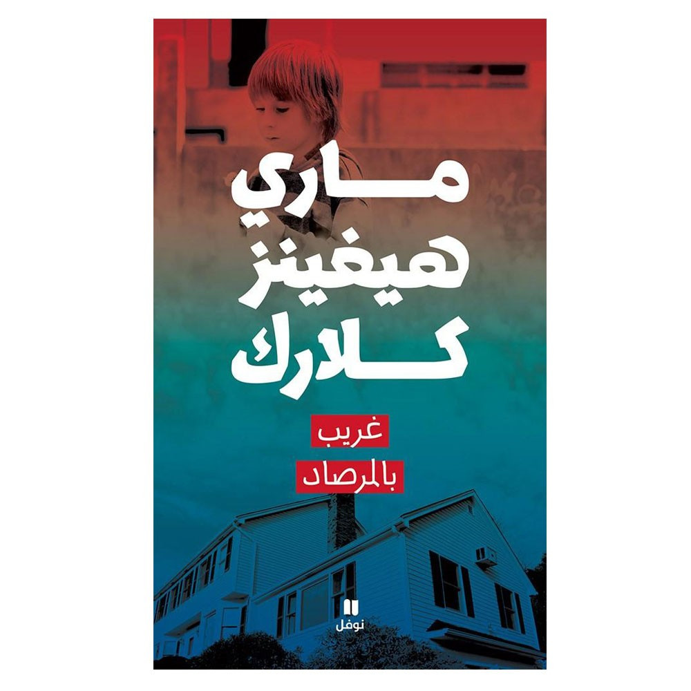 غريب بالمرصاد - ماري هيغنز كلارك