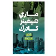 كأنك لا تراها - ماري هيغنز كلارك