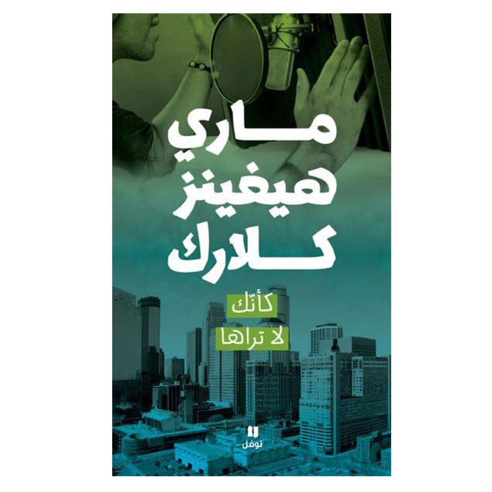 كأنك لا تراها - ماري هيغنز كلارك