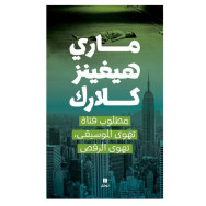 مطلوب فتاة تهوى الموسيقى، تهوى الرقص - ماري هيغنز كلارك