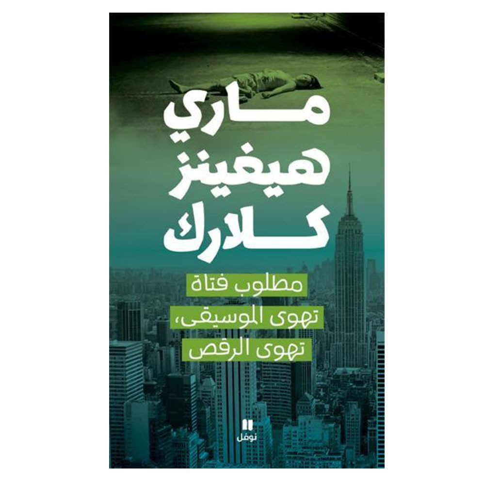 مطلوب فتاة تهوى الموسيقى، تهوى الرقص - ماري هيغنز كلارك