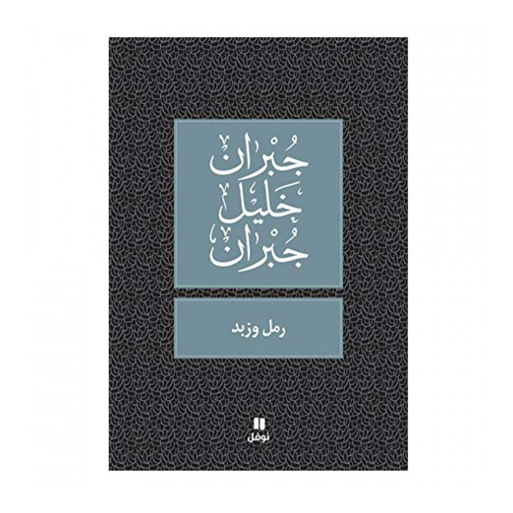 رمل و زبد - جبران خليل جبران