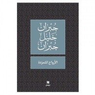 الأرواح المتمردة   جبران خليل جبران 9789953265872