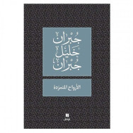 الأرواح المتمردة   جبران خليل جبران 9789953265872