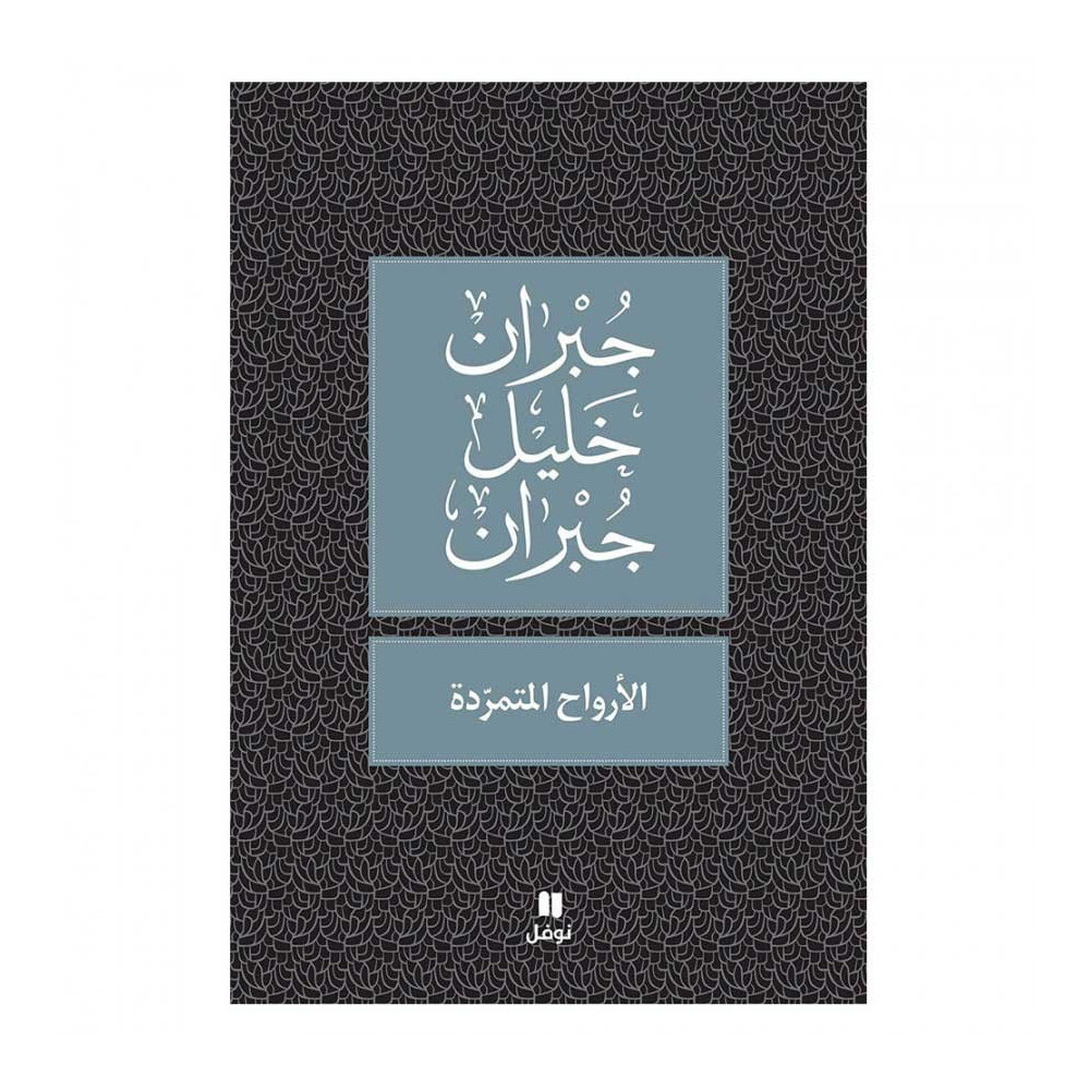 الأرواح المتمردة   جبران خليل جبران 9789953265872