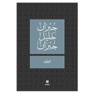 التائه - جبران خليل جبران