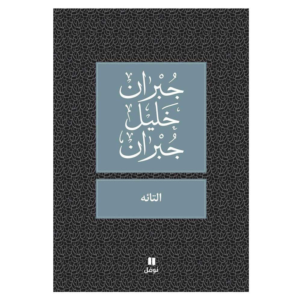 التائه - جبران خليل جبران