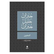 المجنون  جبران خليل جبران
