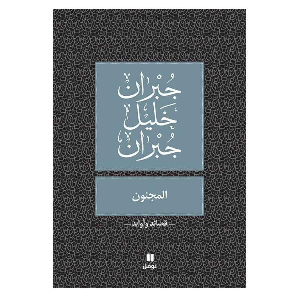 المجنون  جبران خليل جبران