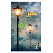 خليل  ياسمينة خضرا 9786144694862