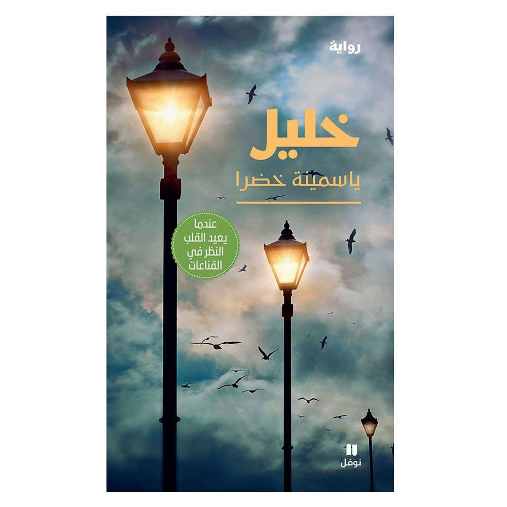 خليل  ياسمينة خضرا 9786144694862