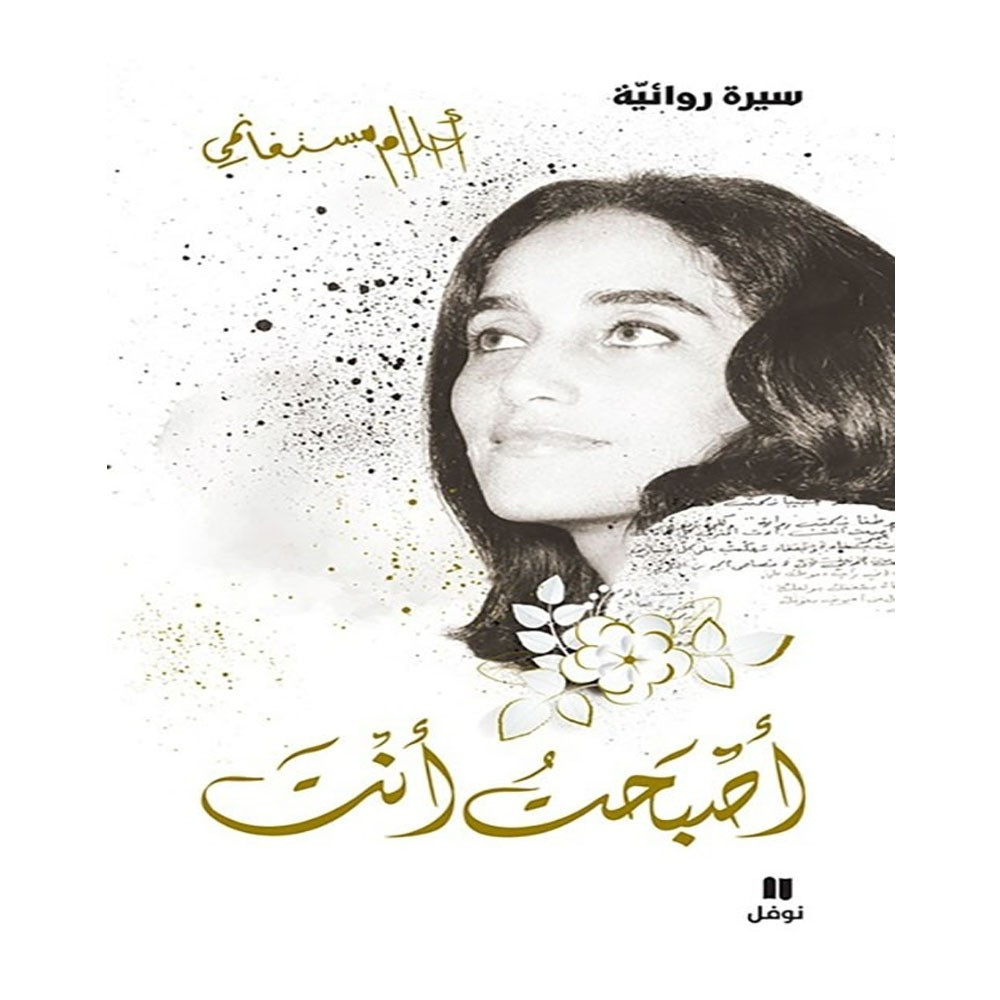 أصبحت أنت - أحلام مستغانمي 9786140601208
