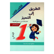 الطريق الى التميز امتحانات - parascolaire 1ere année primaire