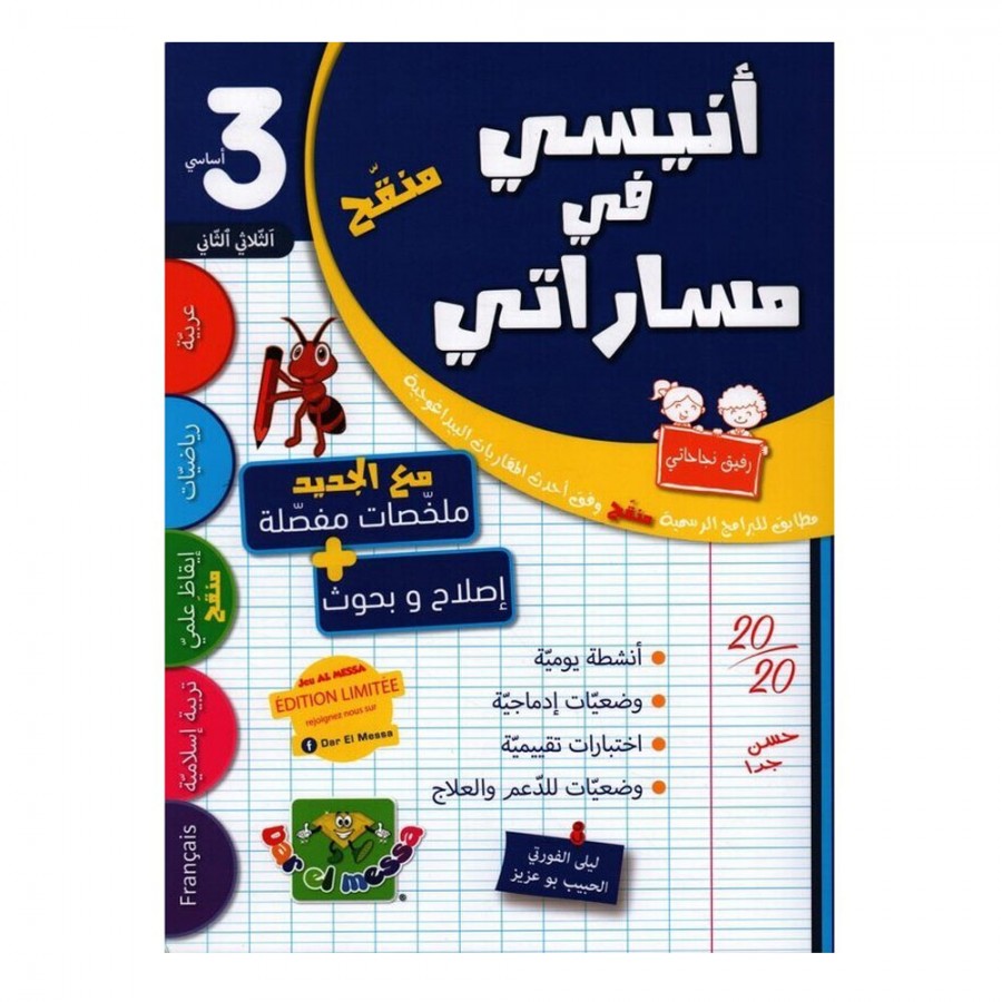 انيسي في مساراتي - parascolaire 3ème année انيسي في مساراتي - parascolaire 3ème année