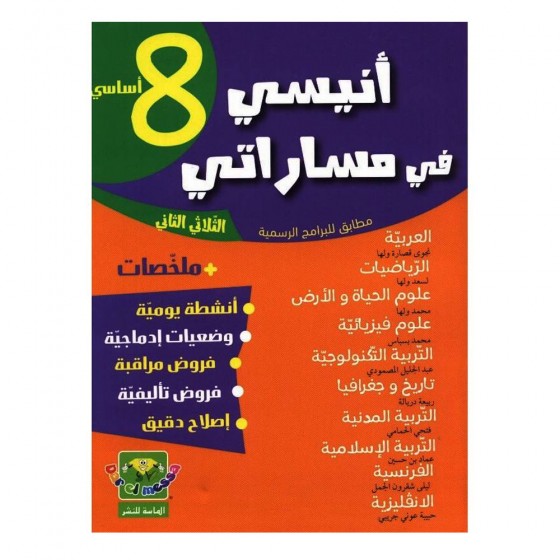 parascolaire 8ème année - أنيسي في مساراتي ثامنة أساسي