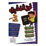 نور المشرق - الثلاثي الثاني - 3 أساسي