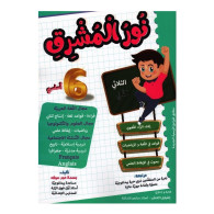 نور المشرق - الثلاثي الثاني