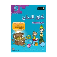 كنوز النجاح الرياضيات