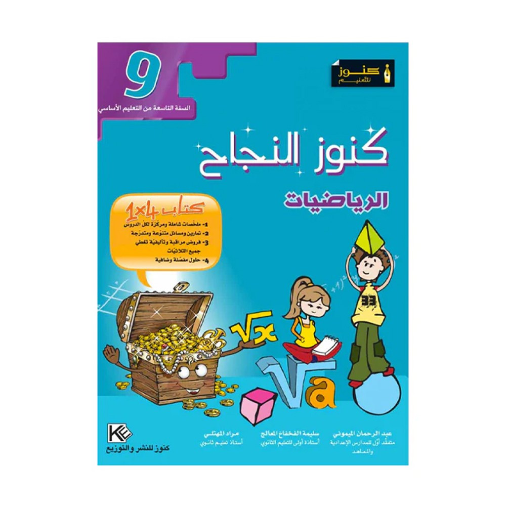 كنوز النجاح الرياضيات