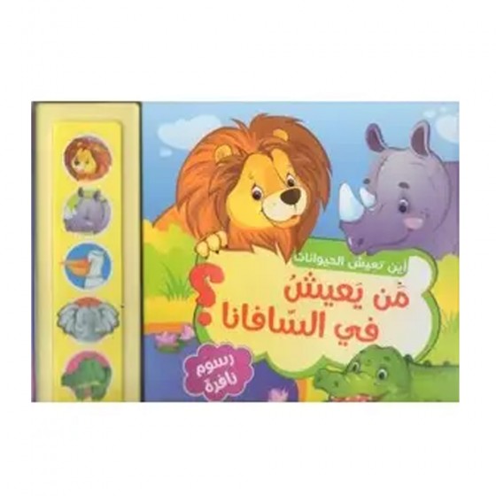 أين تعيش الحيوانات