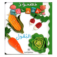 مصور الأطفال-  البقول