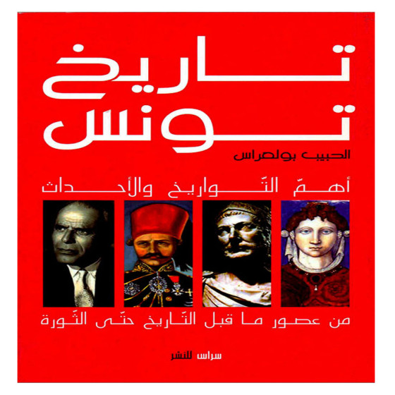 تاريخ تونس -الحبيب بولعراس