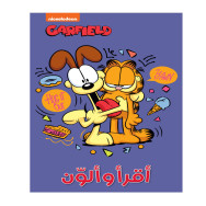 أقرأ وألون غارفيلد مغامرات الهر الطريف