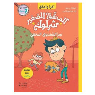 المحقّق الصغير شرلوك - سرّ الصّندوق المخفيّ