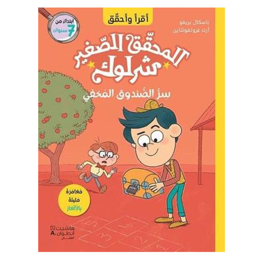 المحقّق الصغير شرلوك - سرّ الصّندوق المخفيّ