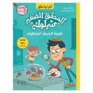 المحقق الصغير شرلوك - قضية السمك المخطوف